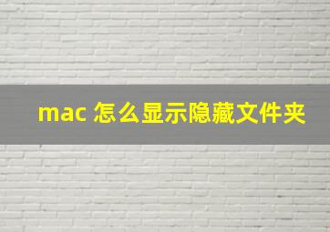 mac 怎么显示隐藏文件夹